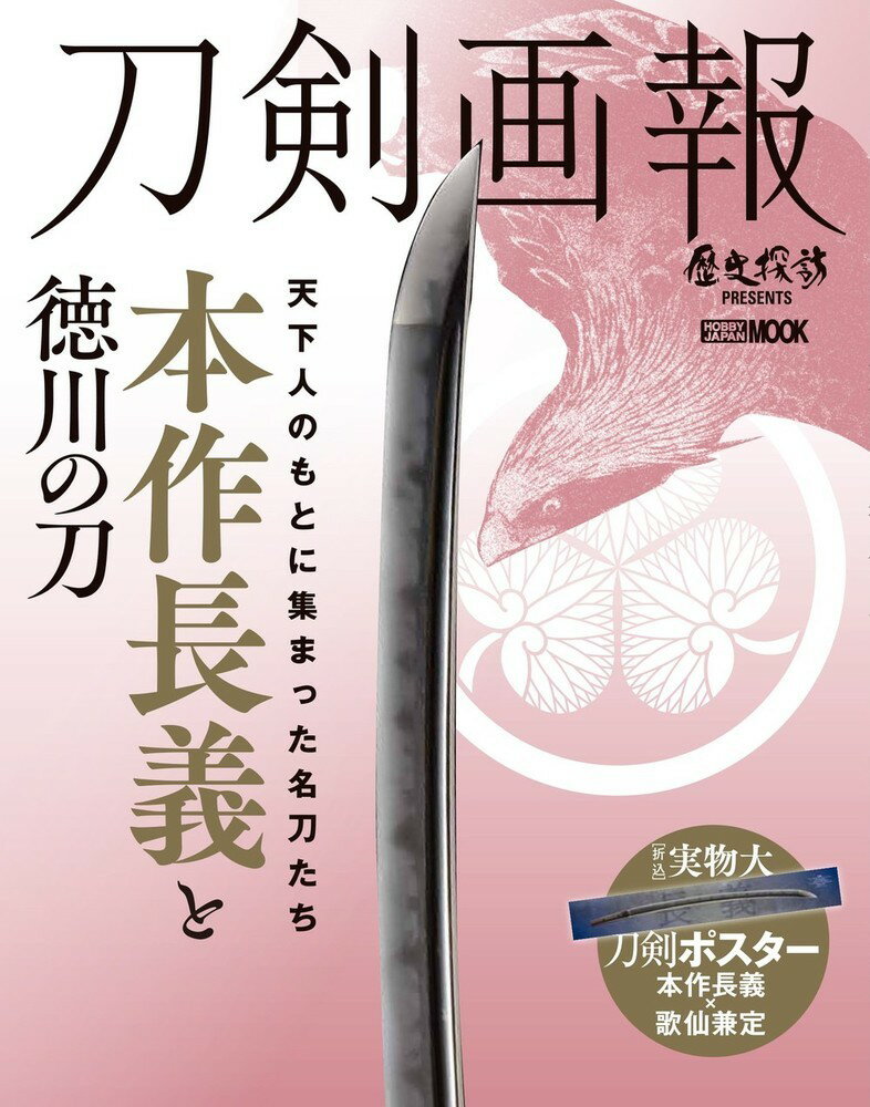 【中古】刀剣画報　本作長義と徳川の刀/ホビ-ジャパン（ムック）