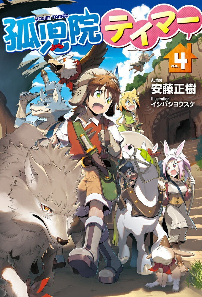 【中古】孤児院テイマー 4/ホビ-ジャパン/安藤正樹（作家）（単行本）