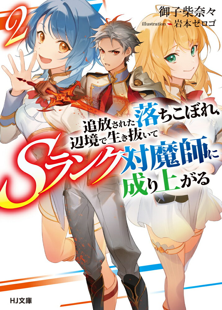 【中古】追放された落ちこぼれ、辺境で生き抜いてSランク対魔師に成り上がる 2/ホビ-ジャパン/御子柴奈々（文庫）