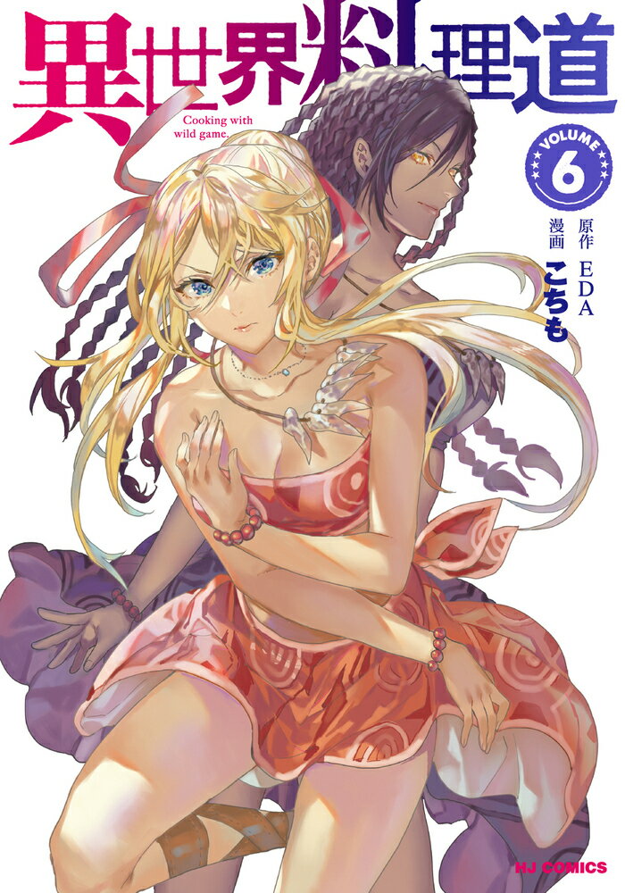 【中古】異世界料理道 6/ホビ-ジャパン/EDA（コミック）