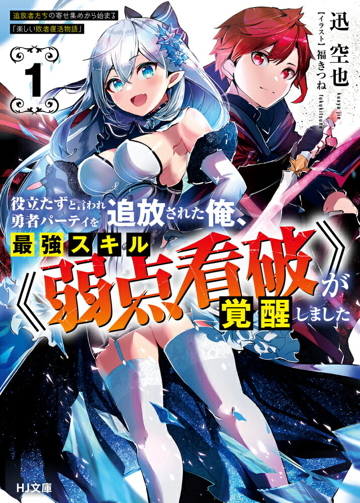【中古】役立たずと言われ勇者パーティを追放された俺、最強スキル《弱点看破》が覚醒しました 1/ホビ-ジャパン/迅空也（文庫）