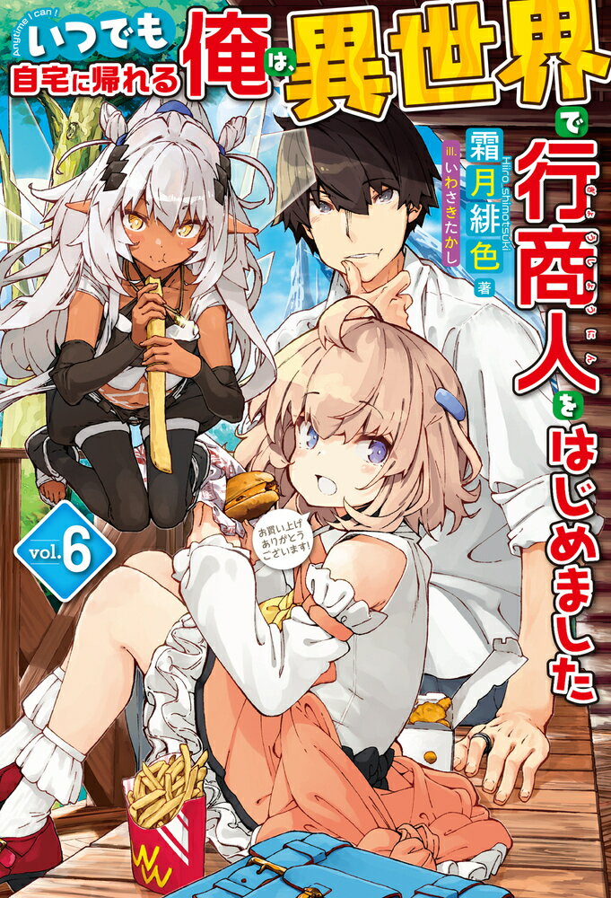 【中古】いつでも自宅に帰れる俺は 異世界で行商人をはじめました 6/ホビ-ジャパン/霜月緋色（単行本）
