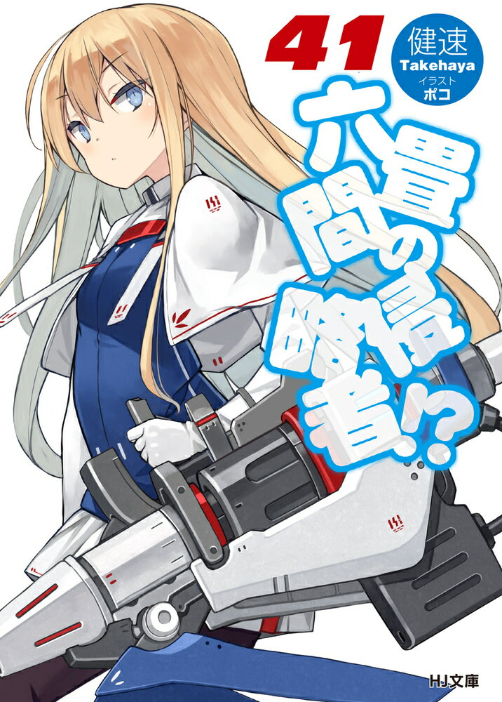 【中古】六畳間の侵略者！？ 41/ホビ-ジャパン/健速（文庫）