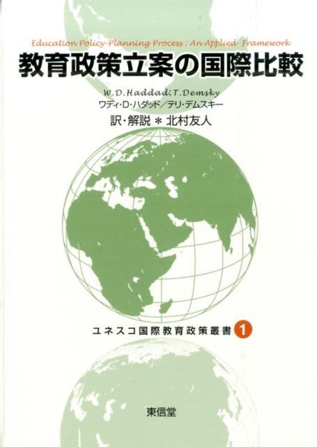 【中古】ユネスコ国際教育政策叢書 1/東信堂/鈴木慎一（単行本）