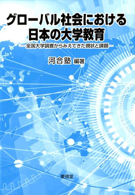 【中古】グローバル社会における日本の大学教育 全国大学調査からみえてきた現状と課題/東信堂/河合塾（単行本（ソフトカバー））
