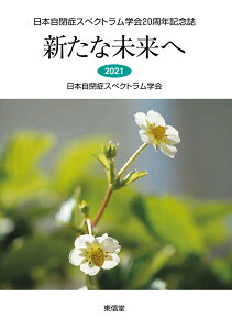 【中古】新たな未来へ 日本自閉症スペクトラム学会20周年記念誌/東信堂/日本自閉症スペクトラム学会(単行本)