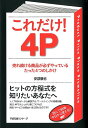 【中古】これだけ! 4P 売れ続ける商品が必ずやっているたった4つのしかけ/すばる舎リンケ-ジ/安部徹也(単行本)