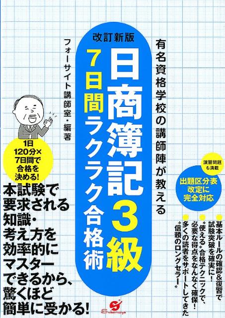 【中古】日商簿記3級7日間ラクラク合格術 有名資格学校の講師陣が教える 改訂新版/すばる舎/フォ-サイ..