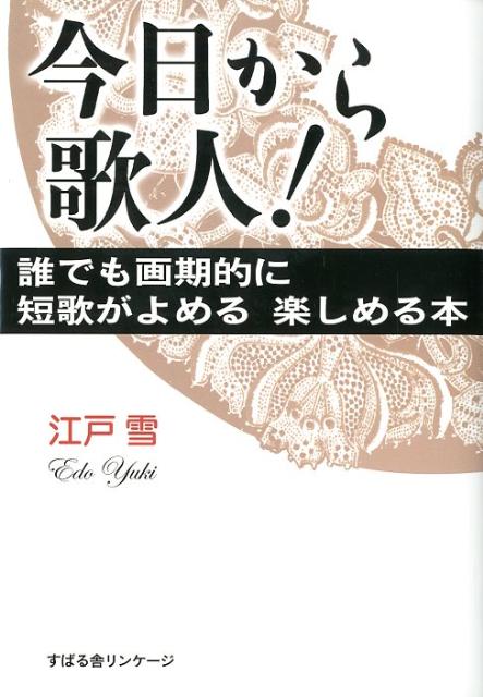 【中古】今日から歌人！ 誰でも画期的に短歌がよめる楽しめる本/すばる舎リンケ-ジ/江戸雪（単行本）