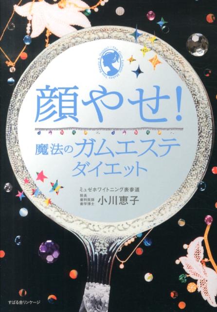 【中古】顔やせ！魔法のガムエステダイエット/すばる舎リンケ-ジ/小川恵子（歯科医）（単行本）