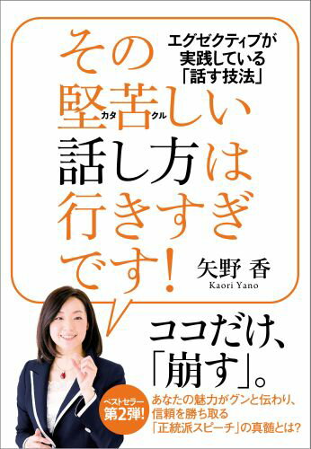 【中古】その堅苦しい話し方は行きすぎです！ エグゼクティブが実践している「話す技法」/すばる舎/矢野香（単行本）