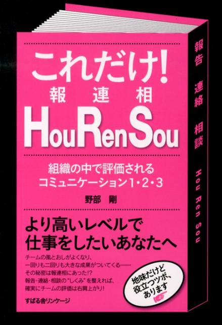 [Used] This is all you need! HouRenSou: Communication that gets you noticed within an organization 1, 2, 3 / Subaru-sha Linkage / Tsuyoshi Nobe (Paperback)
