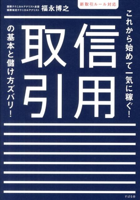 【中古】信用取引の基本と儲け方ズバリ！ これから始めて一気に稼ぐ！/すばる舎/福永博之（単行本）