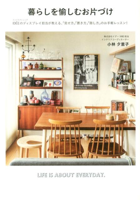 【中古】暮らしを愉しむお片づけ インテリアショップIDE´Eのディスプレイ担当が教/すばる舎/小林夕里子..