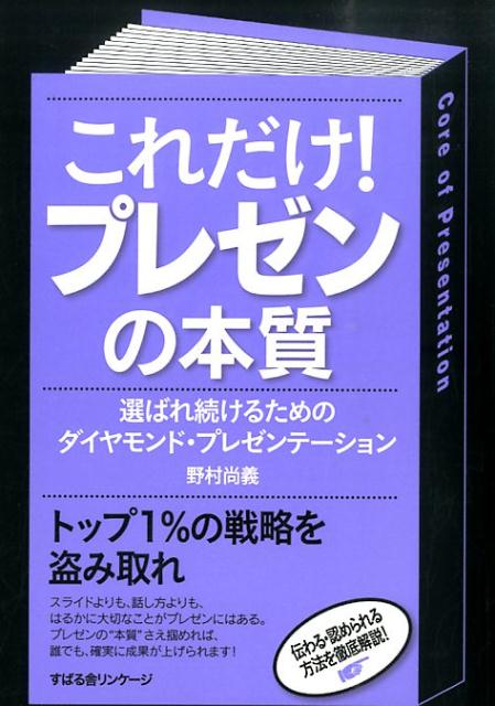 【中古】これだけ！プレゼンの本質 選ばれ続けるためのダイヤモンド・プレゼンテ-ション/すばる舎リン..