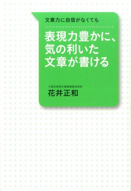 【中古】表現力豊かに、気の利いた文章が書ける 文章力に自信がなくても/すばる舎/花井正和（単行本）