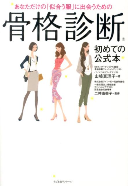 【中古】あなただけの「似合う服」に出会うための骨格診断/すばる舎リンケ-ジ/山崎真理子（単行本）