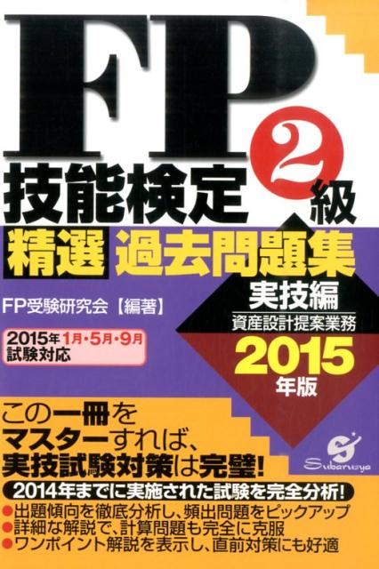 【中古】FP技能検定2級精選過去問題集 2015年版　実技編/すばる舎/FP受験研究会（単行本）