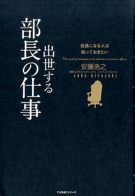 【中古】出世する部長の仕事 役員になる人は知っておきたい/すばる舎リンケ-ジ/安藤浩之（単行本）