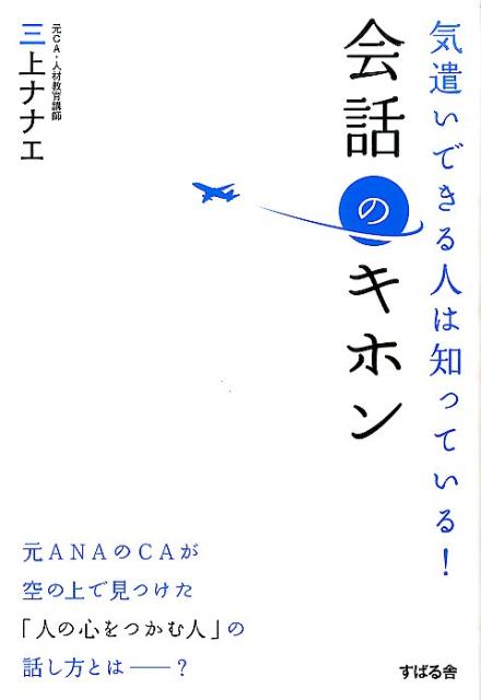 【中古】気遣いできる人は知っている！会話のキホン/すばる舎/三上ナナエ（単行本）