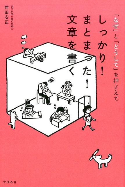 【中古】「なぜ」と「どうして」を押さえて、しっかり！まとまった！文章を書く/すばる舎/前田安正（単..