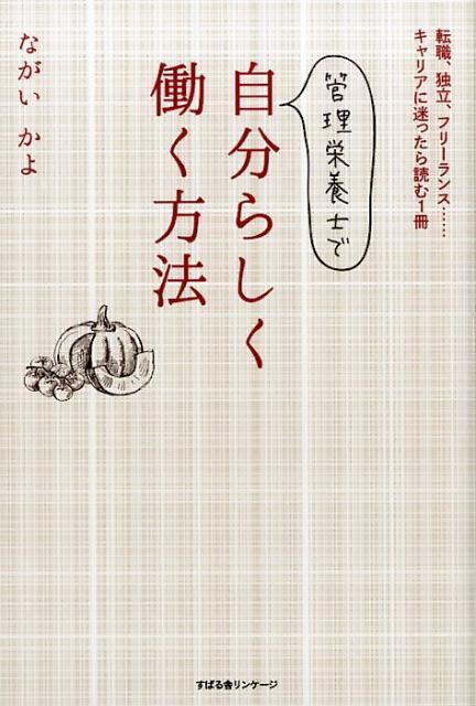 【中古】管理栄養士で自分らしく働く方法/すばる舎リンケ-ジ/ながいかよ（単行本）
