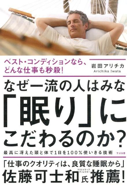 Self Development - 【中古】なぜ一流の人はみな「眠り」にこだわるのか？/すばる舎/岩田アリチカ（単行本）