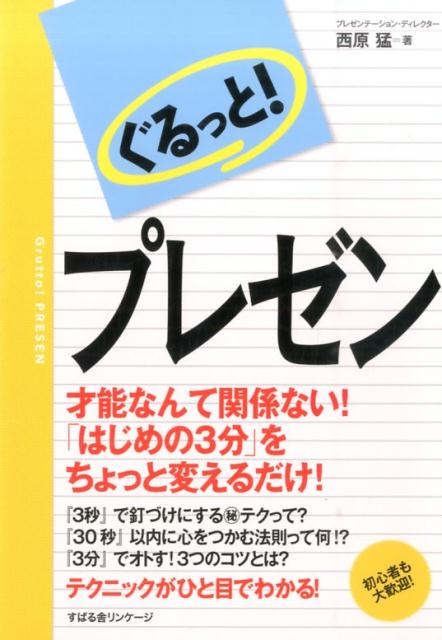 【中古】ぐるっと！プレゼン/すばる舎リンケ-ジ/西原猛（単行本）