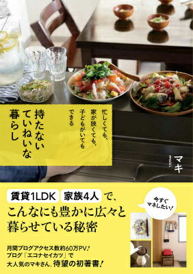 【中古】持たないていねいな暮らし 忙しくても、家が狭くても、子どもがいてもできる/すばる舎/マキ（単行本）