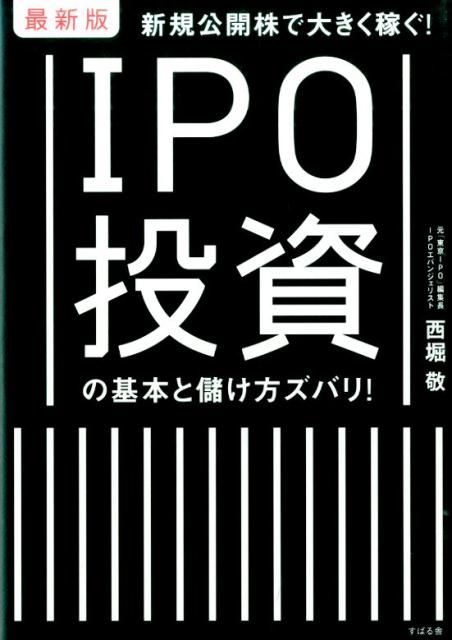 【中古】IPO投資の基本と儲け方ズバリ！ 新規公開株で大きく稼ぐ！ 最新版/すばる舎/西堀敬（単行本）
