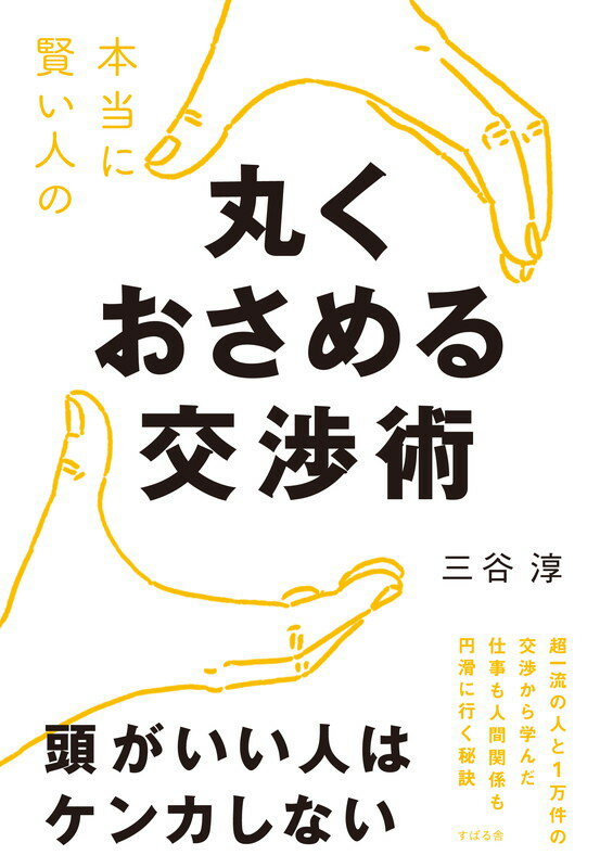 【中古】本当に賢い人の丸くおさめる交渉術/すばる舎/三谷淳（単行本）