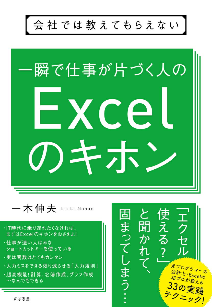 [Used] The Basics of Excel for People Who Can Finish Their Work in an Instant (Things They Don't Teach You at the Company) / Subaru-sha / Nobuo Ichiki (Paperback)