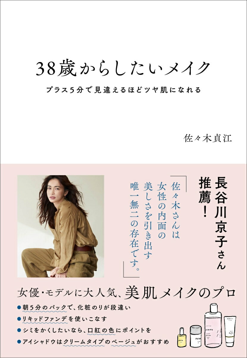 【中古】38歳からしたいメイク プラス5分で見違えるほどツヤ肌になれる/すばる舎/佐々木貞江（単行本）