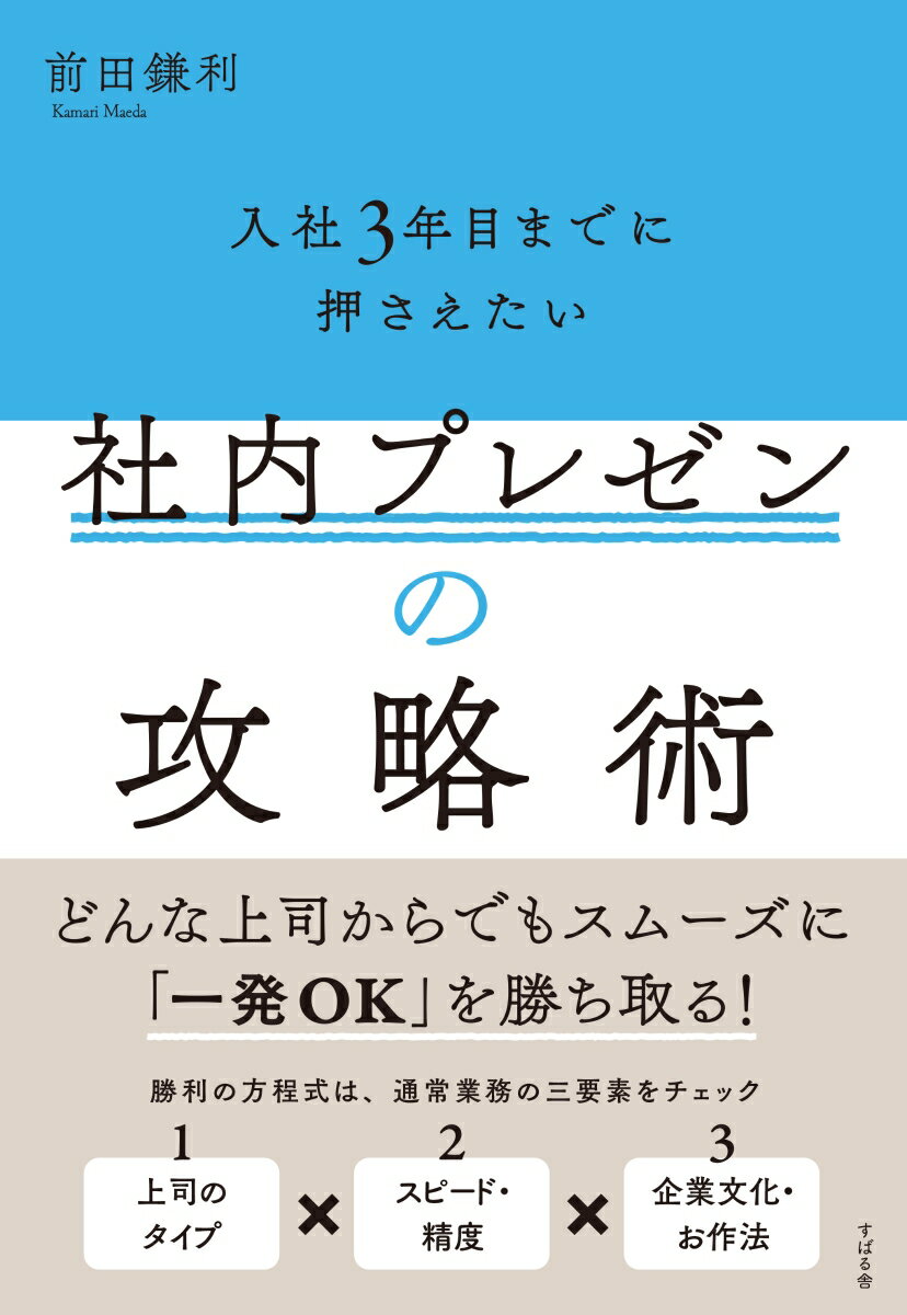 【中古】入社3年目までに押さえたい社内プレゼンの攻略術/すばる舎/前田鎌利（単行本）
