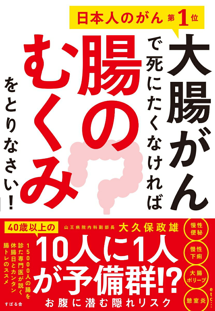 【中古】大腸がんで死にたくなければ腸のむくみをとりなさい！/すばる舎/大久保政雄（単行本）