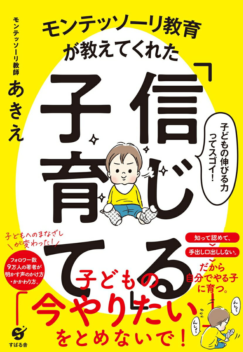 【中古】モンテッソーリ教育が教えてくれた「信じる」子育て/すばる舎/モンテッソーリ教師あきえ（単行本）のサムネイル