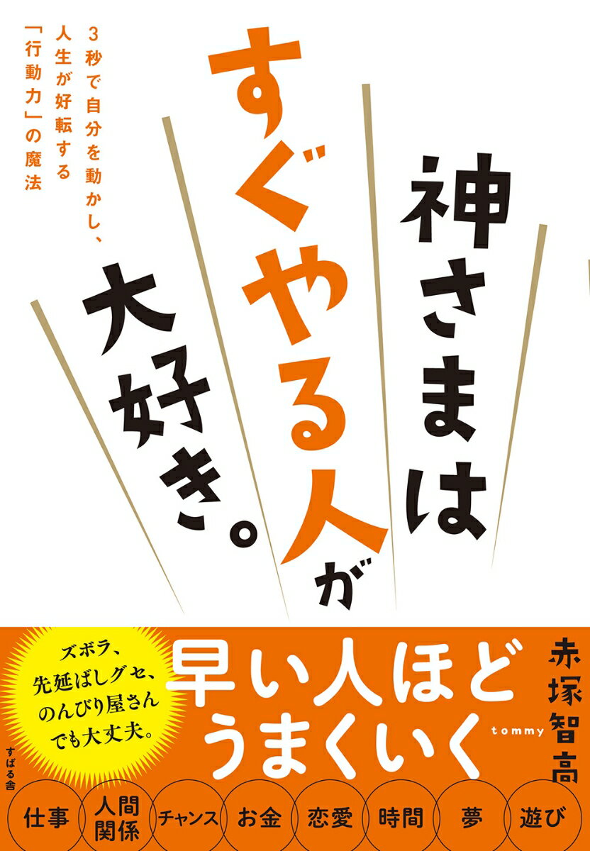 精神 - 【中古】神さまはすぐやる人が大好き。 3秒で自分を動かし、人生が好転する「行動力」の魔法/すばる舎/赤塚智高（単行本）