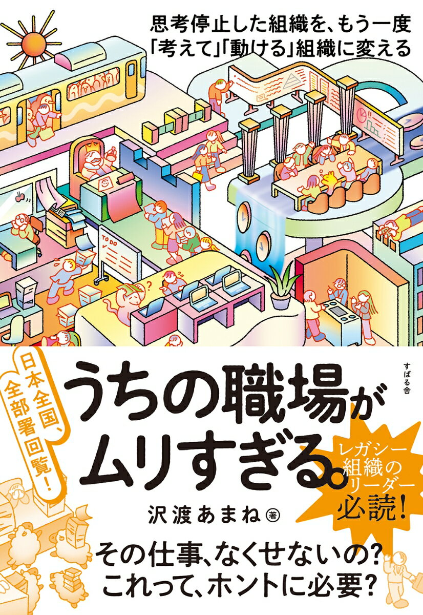 【中古】うちの職場がムリすぎる。 日本全国、全部署回覧！/すばる舎/沢渡あまね（単行本）