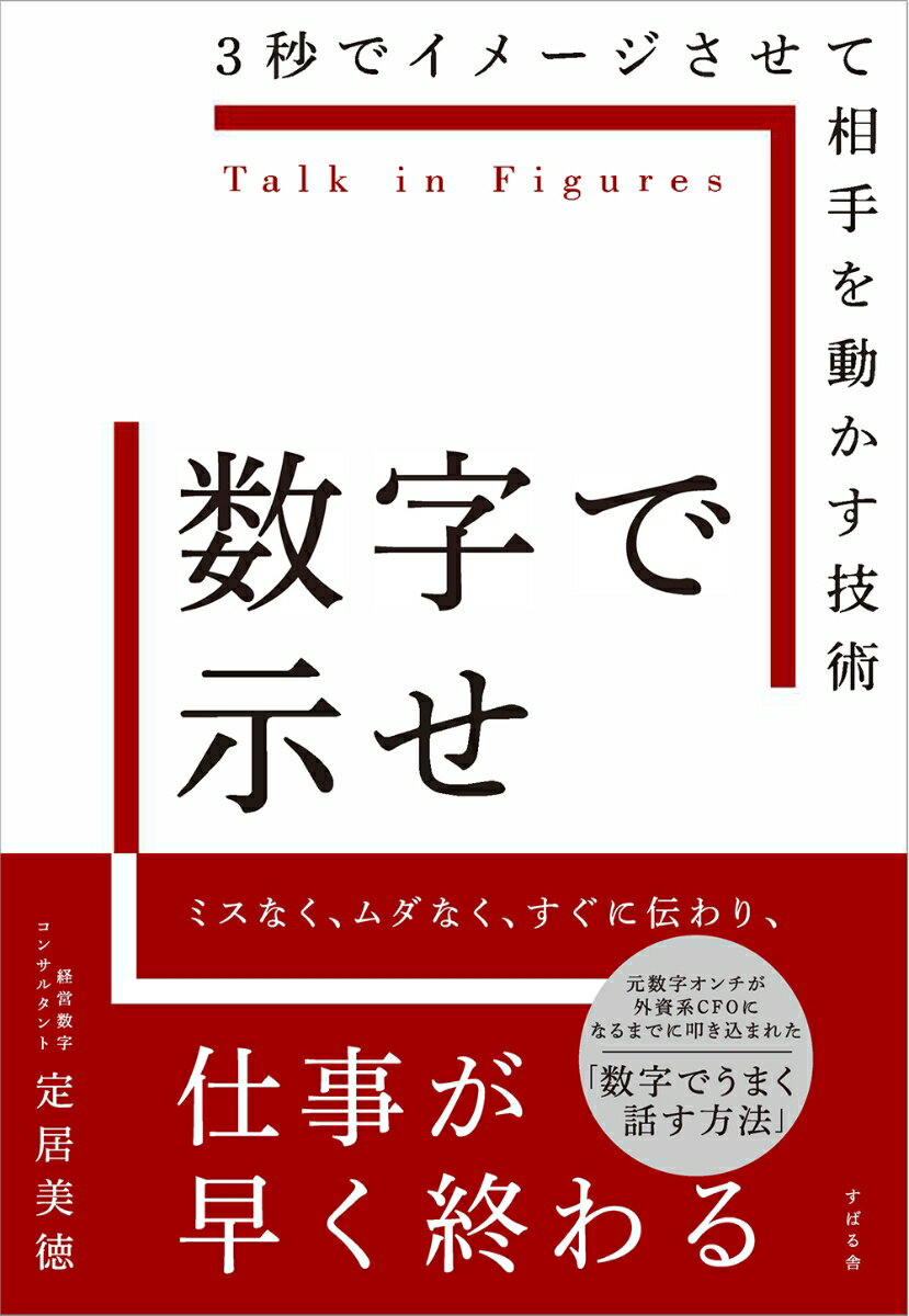 【中古】数字で示せ 3秒でイメージさせて相手を動かす技術/すばる舎/定居美徳（単行本）