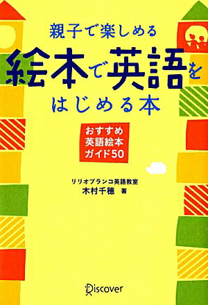 【中古】親子で楽しめる絵本で英語をはじめる本 おすすめ英語絵本ガイド50/ディスカヴァ-・トゥエンティワン/木村千穂（単行本）