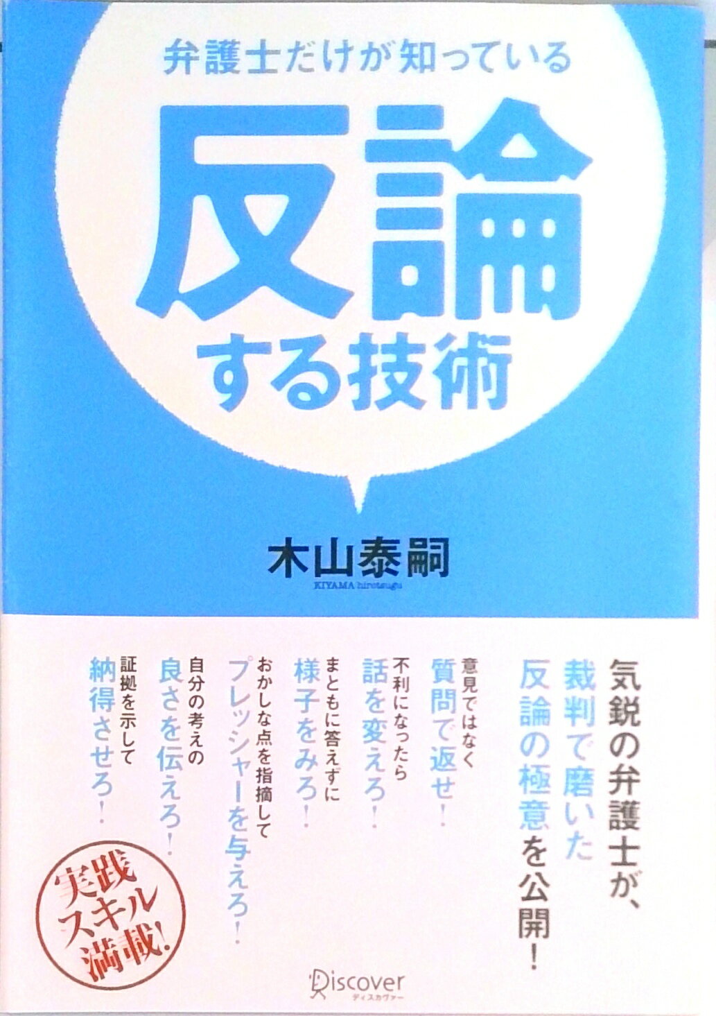 【中古】弁護士だけが知っている反論する技術/ディスカヴァ-・トゥエンティワン/木山泰嗣（単行本（ソフトカバー））