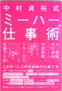 【中古】中村貞裕式ミ-ハ-仕事術/ディスカヴァ-・トゥエンティワン/中村貞裕(単行本(ソフトカバー))