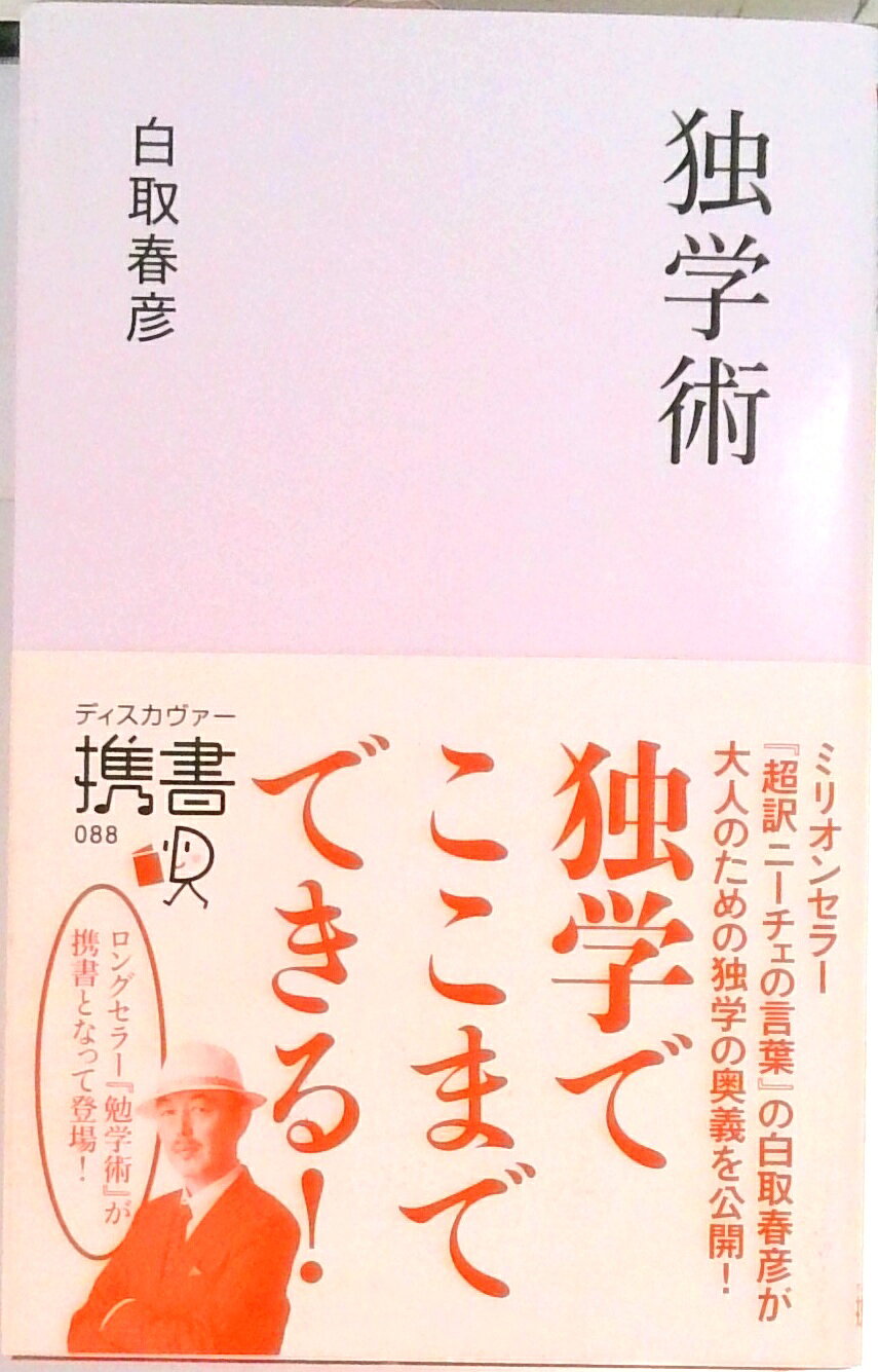 独学術/ディスカヴァ-・トゥエンティワン/白取春彦（新書）