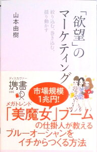 【中古】「欲望」のマ-ケティング 絞り込む、巻き込む、揺り動かす/ディスカヴァ-・トゥエンティワン/山本由樹(新書)