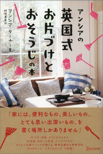 【中古】アンシアの英国式お片づけとおそうじの本/ディスカヴァ-・トゥエンティワン/アンシア・タ-ナ-（単行本（ソフトカバー））