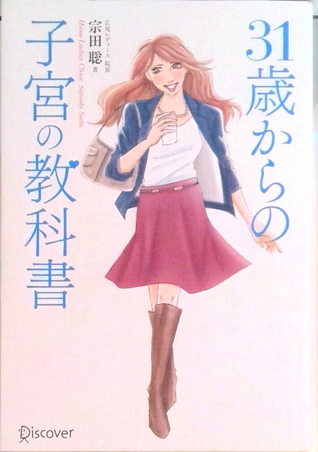 【中古】31歳からの子宮の教科書/ディスカヴァ-・トゥエンティワン/宗田聡（単行本）