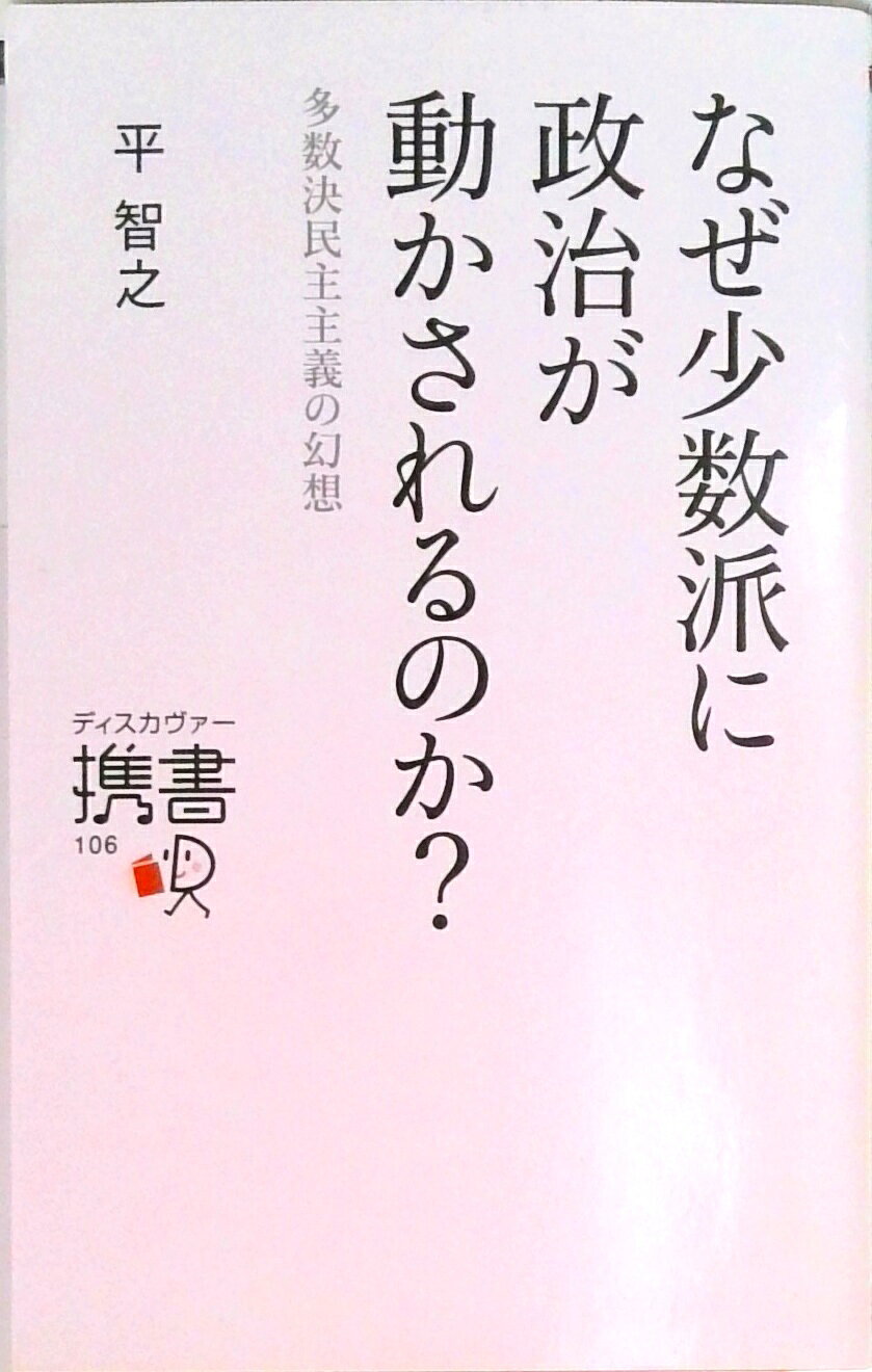 【中古】なぜ少数派に政治が動かされるのか？ 多数決民主主義の幻想/ディスカヴァ-・トゥエンティワン/平智之（新書）