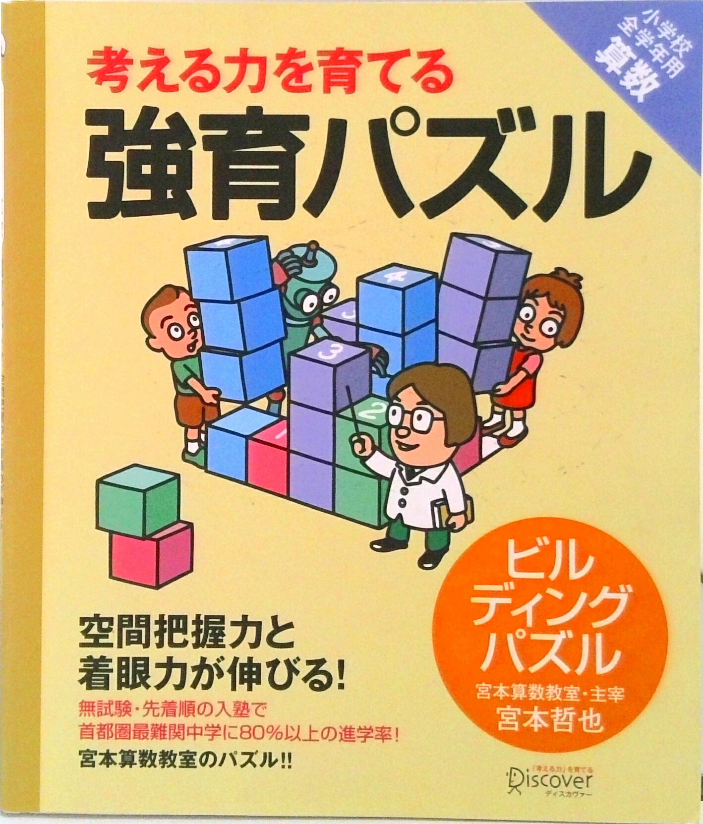 【中古】考える力を育てる強育パズル ビルディングパズル/ディスカヴァ-・トゥエンティワン/宮本哲也（単行本（ソフトカバー））