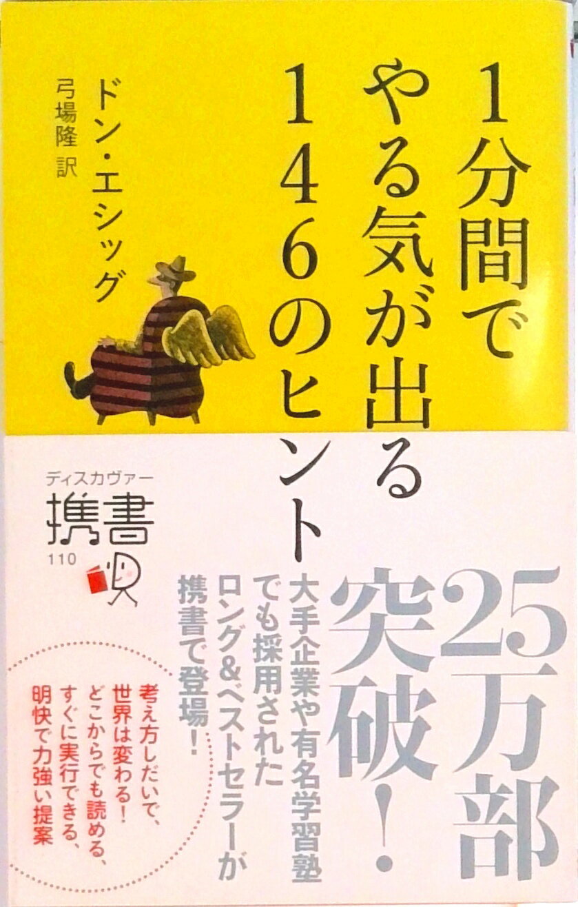 【中古】1分間でやる気が出る146のヒント/ディスカヴァ-・トゥエンティワン/ドン・エシッグ（新書）