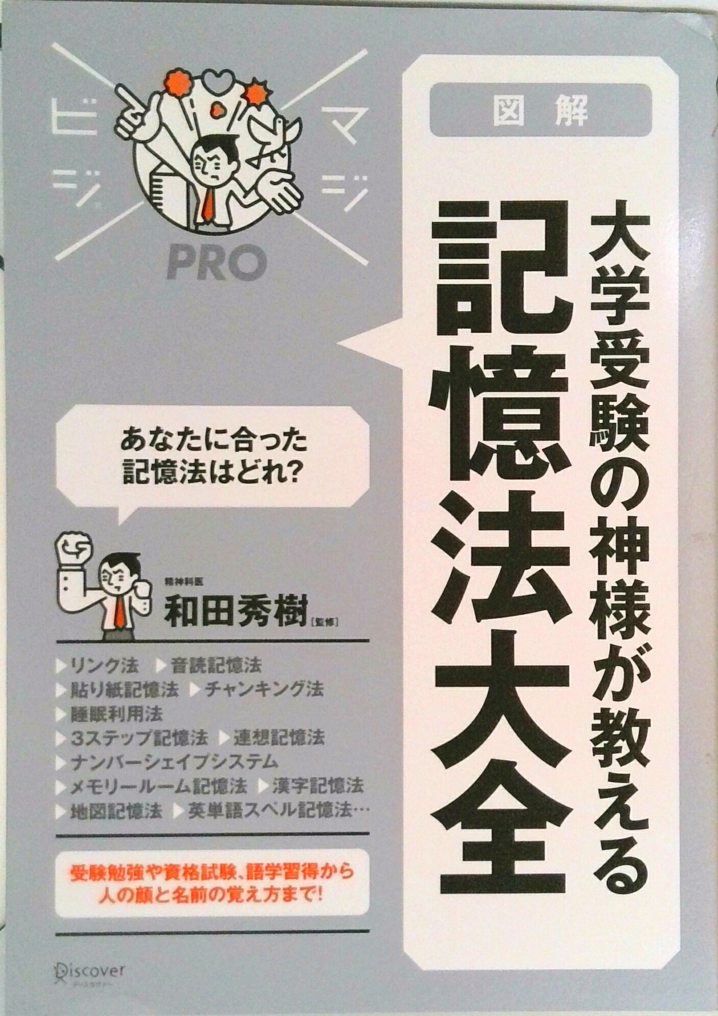 【中古】図解大学受験の神様が教える記憶法大全/ディスカヴァ-・トゥエンティワン/和田秀樹（心理・教..